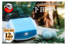 24時間放牧卵＜下田ブルー6個入り＞×2パック　[卵 下田ブルー 青い卵 アローカナ 6個 2パック 自然 放し飼い 自然養鶏 オメガ3  静岡県産 お取り寄せ 幸せの青い卵 静岡 下田 伊豆 farm1987]  