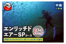 ＜ドラゴンレディ＞エンリッチドエアーSPコース&2ボートダイビング