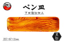 ＜嶋﨑工房＞下田脂松細工 ペン皿 工芸品 一点もの