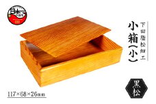 ＜嶋﨑工房＞下田脂松細工 小箱(小) 工芸品 一点もの