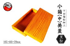 ＜嶋﨑工房＞下田脂松細工 小箱(中)共蓋 工芸品 一点もの