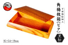 ＜嶋﨑工房＞下田脂松細工 角楊枝箱(ビク) 工芸品 一点もの