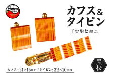 ＜嶋﨑工房＞下田脂松細工 カフス&タイピン 工芸品 一点もの