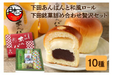 【平井製菓】下田あんぱんと和風ロ－ル、下田銘菓詰合（贅沢セット）