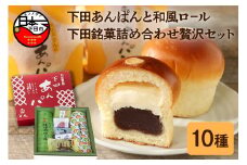 【平井製菓】下田あんぱんと和風ロ－ル、下田銘菓詰合（贅沢セット）　[あんぱん 和風ロール 贅沢 焼き菓子 詰め合わせ]