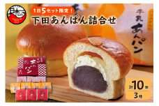 【平井製菓】下田あんぱん 詰合せ10個入り　[パン あんぱん スイーツ おやつ あんこ 牛乳あんぱん ギフト フレッシュバター こしあん 小倉 10個 詰め合わせ 平井製菓 ハリスさんの牛乳あんぱん お取り寄せ 個包装 静岡 伊豆 下田 バレンタイン 母の日 父の日 敬老の日 化粧箱 プレゼント 贈答]