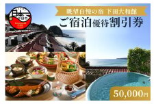 伊豆下田温泉＜下田大和館＞宿泊優待割引券50,000円