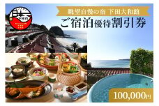 伊豆下田温泉＜下田大和館＞宿泊優待割引券100,000円