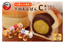 【平井製菓】下田あんぱん食べ比べ Cセット　[パン あんぱん こし餡 スイーツ おやつ 食べ比べ 大人気 牛乳あんぱん ギフト フレッシュ バター あんこ 栗 ラムレーズン 5種 6個 詰め合わせ 個包装 平井製菓 ハリスさんの牛乳あんぱん Cセット 常温 冷蔵 伊豆 下田 敬老の日 プレゼント 贈答]