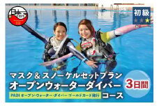 ＜ドラゴンレディ＞PADIゴールドカード取得3日間コース　マスク&スノーケルセットプラン