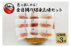 【渡辺水産】色々楽しめる！金目鯛の切身三味セット 定期便 年3回 [金目鯛 煮付け 切身 切り身 食べ比べ 西京漬け 味噌漬け 金目鯛煮付け 惣菜 煮魚 魚 レンジ 簡単 3種 9切れ 贈答 静岡 伊豆 下田] 