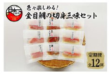 【渡辺水産】色々楽しめる！金目鯛の切身三味セット 定期便 年12回 [金目鯛 煮付け 切身 切り身 食べ比べ 西京漬け 味噌漬け 金目鯛煮付け 惣菜 煮魚 魚 レンジ 簡単 3種 9切れ 贈答 静岡 伊豆 下田] 