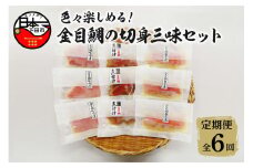 【渡辺水産】色々楽しめる！金目鯛の切身三味セット 定期便 年6回 [金目鯛 煮付け 切身 切り身 食べ比べ 西京漬け 味噌漬け 金目鯛煮付け 惣菜 煮魚 魚 レンジ 簡単 3種 9切れ 贈答 静岡 伊豆 下田] 