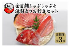 【渡辺水産】金目鯛しゃぶしゃぶと湯引き(お刺身用)セット 定期便 年3回 [金目鯛 しゃぶしゃぶ 湯引き 魚 厳選 刺身 セット 2人前 アラ 半身 ハレの日 お取り寄せ 贈答 海鮮 鍋 簡単 贈答 静岡 伊豆 下田]