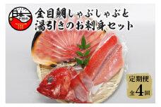 【渡辺水産】金目鯛しゃぶしゃぶと湯引き(お刺身用)セット 定期便 年4回 [金目鯛 しゃぶしゃぶ 湯引き 魚 厳選 刺身 セット 2人前 アラ 半身 ハレの日 お取り寄せ 贈答 海鮮 鍋 簡単 贈答 静岡 伊豆 下田]