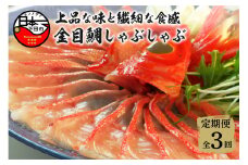 【渡辺水産】金目鯛しゃぶしゃぶ 定期便 年3回 [金目鯛 しゃぶしゃぶ 2人前 1パック お取り寄せ 贈答 ハレの日 雑炊 魚 厳選 冷凍 海鮮 鍋 簡単 静岡 伊豆 下田 ]