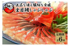【渡辺水産】金目鯛しゃぶしゃぶ 定期便 年6回 [金目鯛 しゃぶしゃぶ 2人前 1パック お取り寄せ 贈答 ハレの日 雑炊 魚 厳選 冷凍 海鮮 鍋 簡単 静岡 伊豆 下田 ]