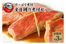 【渡辺水産】やっぱり煮付け！金目鯛の煮付セット 定期便 年3回 [金目鯛 煮付け 切身 切り身 金目鯛煮付け 惣菜 煮魚 魚 7切れ レンジ 簡単 贈答 静岡 伊豆 下田]