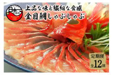 【渡辺水産】金目鯛しゃぶしゃぶ 定期便 年12回 [金目鯛 しゃぶしゃぶ 2人前 1パック お取り寄せ 贈答 ハレの日 雑炊 魚 厳選 冷凍 海鮮 鍋 簡単 静岡 伊豆 下田 ]