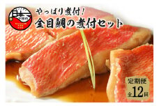 【渡辺水産】やっぱり煮付け！金目鯛の煮付セット 定期便 年12回 [金目鯛 煮付け 切身 切り身 金目鯛煮付け 惣菜 煮魚 魚 7切れ レンジ 簡単 贈答 静岡 伊豆 下田]