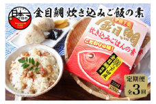 【渡辺水産】金目鯛炊き込みごはんの素(3個セット) 定期便 年3回 [金目鯛 炊き込みご飯 ごはんの素 3個 厳選 濃縮スープ 国産 炊くだけ 簡単 レトルト 炊き込みごはん おむすび 手軽 おにぎり 2合用 セット お取り寄せ 静岡 伊豆 下田]