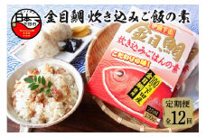 【渡辺水産】金目鯛炊き込みごはんの素(3個セット) 定期便 年12回 [金目鯛 炊き込みご飯 ごはんの素 3個 厳選 濃縮スープ 国産 炊くだけ 簡単 レトルト 炊き込みごはん おむすび 手軽 おにぎり 2合用 セット お取り寄せ 静岡 伊豆 下田]