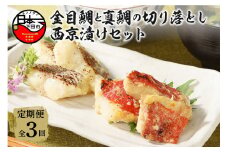 ＜渡辺水産＞金目鯛と真鯛の切り落とし西京漬けセット定期便　年3回  [金目鯛 真鯛 魚 西京漬け 切身 切り身 切り落とし 食べ比べ 詰め合わせ 2種 600g 魚 厳選 お取り寄せ 贈答 西京味噌 惣菜 おつまみ おかず 簡単 静岡 伊豆 下田]