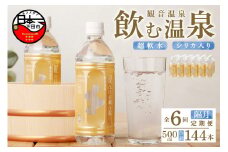 ＜観音温泉＞飲む温泉　観音温泉　500ml　(24本入)　1ケース　定期便　（1年間で6回） [水 500ml 温泉水 飲む温泉水 24本 1ケース 国産 超軟水 美容 健康 料理 シリカ 飲むシリカ ミネラルウォーター 常温保存 備蓄 保存水 静岡 伊豆 下田市]
