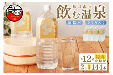 ＜観音温泉＞飲む温泉　観音温泉　2L　(6本入)　2ケース　定期便　1年間　毎月 [水 2L 温泉水 飲む温泉水 国産 6本 1ケース 12本 2ケース 超軟水 美容 健康 料理 シリカ 飲むシリカ ミネラルウォーター 常温保存 備蓄 保存水 静岡 伊豆 下田市]