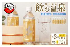 ＜観音温泉＞飲む温泉　観音温泉　500ml　(24本入)　1ケース　定期便　3ヶ月　毎月 [水 500ml 温泉水 飲む温泉水 24本 1ケース 国産 超軟水 美容 健康 料理 シリカ 飲むシリカ ミネラルウォーター 常温保存 備蓄 保存水 静岡 伊豆 下田市]
