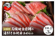 【渡辺水産】伊豆下田産 高級地金目鯛の湯引きお刺身満喫セット（3～4人前）定期便 年3回 [金目鯛 地金目鯛 高級 湯引き 刺身 静岡 伊豆 下田]