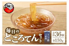 毎日のところてんセット　36個　[ところてん 大容量 毎日 日常 りんご酢三杯酢 健康 低糖質 低カロリー 36個入り 西林商店 静岡 伊豆 下田]