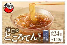 毎日のところてんセット　24個　[ところてん 毎日 日常 りんご酢三杯酢 健康 低糖質 低カロリー 24個入り 西林商店 静岡 伊豆 下田]