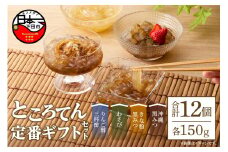 定番ギフトセット　12個　[ところてん ギフトセット りんご酢三杯酢 わさび きな粉黒みつ 沖縄黒みつ 健康 低糖質 低カロリー 12個入り 西林商店 静岡 伊豆 下田]