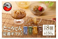 定番ギフトセット　８個　[ところてん ギフトセット りんご酢三杯酢 わさび きな粉黒みつ 沖縄黒みつ 健康 低糖質 低カロリー 8個入り 西林商店 静岡 伊豆 下田]