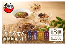 無添加ギフトセット　８個　[ところてん 無添加 ギフトセット きな粉黒みつ 黒みつ粒あん だし 三杯酢 森田醤油 健康 低糖質 低カロリー 8個入り 西林商店 静岡 伊豆 下田]