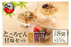甘味セット　８個　[ところてん ギフトセット きな粉黒みつ 黒みつ粒あん 沖縄黒みつ 健康 低糖質 低カロリー 8個入り 西林商店 静岡 伊豆 下田]