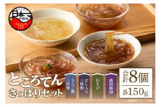 さっぱりセット　８個　[ところてん ギフトセット りんご酢 だし 三杯酢 わさび 森田醤油 健康 低糖質 低カロリー 8個入り 西林商店 静岡 伊豆 下田]