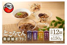 無添加ギフトセット　12個　[ところてん 無添加 ギフトセット きな粉黒みつ 黒みつ粒あん だし 三杯酢 森田醤油 健康 低糖質 低カロリー 12個入り 西林商店 静岡 伊豆 下田]