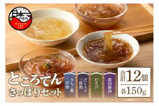さっぱりセット　12個　[ところてん ギフトセット りんご酢 だし 三杯酢 わさび 森田醤油 健康 低糖質 低カロリー 天草 12個入り 西林商店 静岡 伊豆 下田]