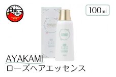 AYAKAMIローズヘアエッセンス