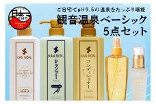 観音温泉　ベーシック５点セット [化粧水 美容液 シャンプー コンディショナー ボディソープ フェイス ベーシック 5点 セット 観音温泉 お取り寄せ 下田 伊豆]