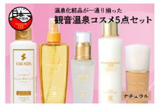観音温泉　コスメ５点セット（ファンデーション色、ナチュラル） [化粧水 美容液 乳液 ボディソープ フェイス ファンデーション ナチュラル コスメ 5点 セット 観音温泉 お取り寄せ 伊豆 下田]