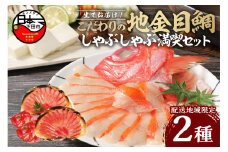 【渡辺水産】【生】でお届け！こだわりの地金目鯛しゃぶしゃぶ満喫セット(3～4人前)　[金目鯛 しゃぶしゃぶ 魚 地金目鯛 鮮魚  生 セット 4人前 2パック アラ 1尾分 贈答 冷蔵 海鮮 日本一 厳選 鍋 簡単 静岡 伊豆 下田]