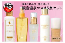 観音温泉　コスメ５点セット（ファンデーション色、オークル） [化粧水 美容液 乳液 ボディソープ フェイス ファンデーション オークル コスメ 5点 セット 観音温泉 お取り寄せ 伊豆 下田]