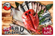 【小木曽商店】干物詰合せ【Dセット】　定期便　２ヶ月　２回 [干物 セット 定期便 金目鯛 あじ さば さんま 味醂干 かます いか 詰め合わせ ギフト 魚介類 おかず おつまみ 6種 14枚 無添加 干物専門店 静岡 伊豆 下田]