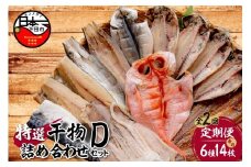 【小木曽商店】干物詰合せ【Dセット】　定期便　２ヶ月　２回 [干物 セット 定期便 金目鯛 あじ さば さんま 味醂干 かます いか 詰め合わせ ギフト 魚介類 おかず おつまみ 6種 14枚 無添加 干物専門店 静岡 伊豆 下田]
