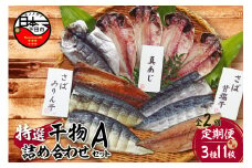 【小木曽商店】 干物詰合せ【Aセット】　定期便　2ヶ月 2回