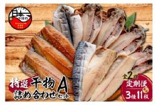 【小木曽商店】 干物詰合せ【Aセット】　定期便　2ヶ月 2回