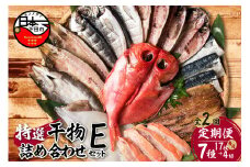 【小木曽商店】干物詰合せ【Eセット】　定期便　２ヶ月　２回 [干物 セット 定期便 金目鯛 あじ さば さんま 味醂干 かます いか 詰め合わせ ギフト 味噌漬け 無添加 魚介類 おかず おつまみ 7種 17枚 4切れ 干物専門店 静岡 伊豆 下田]